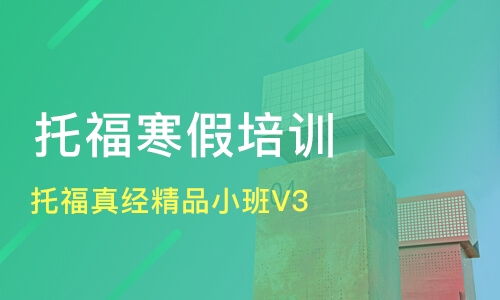 廣州托福培訓精選 真經(jīng)精品小班與口碑機構對比